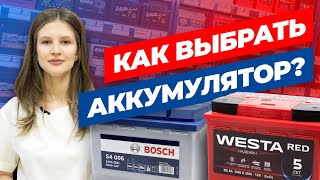 КАК ВЫБРАТЬ АКБ? [Секреты подбора от профессионалов]