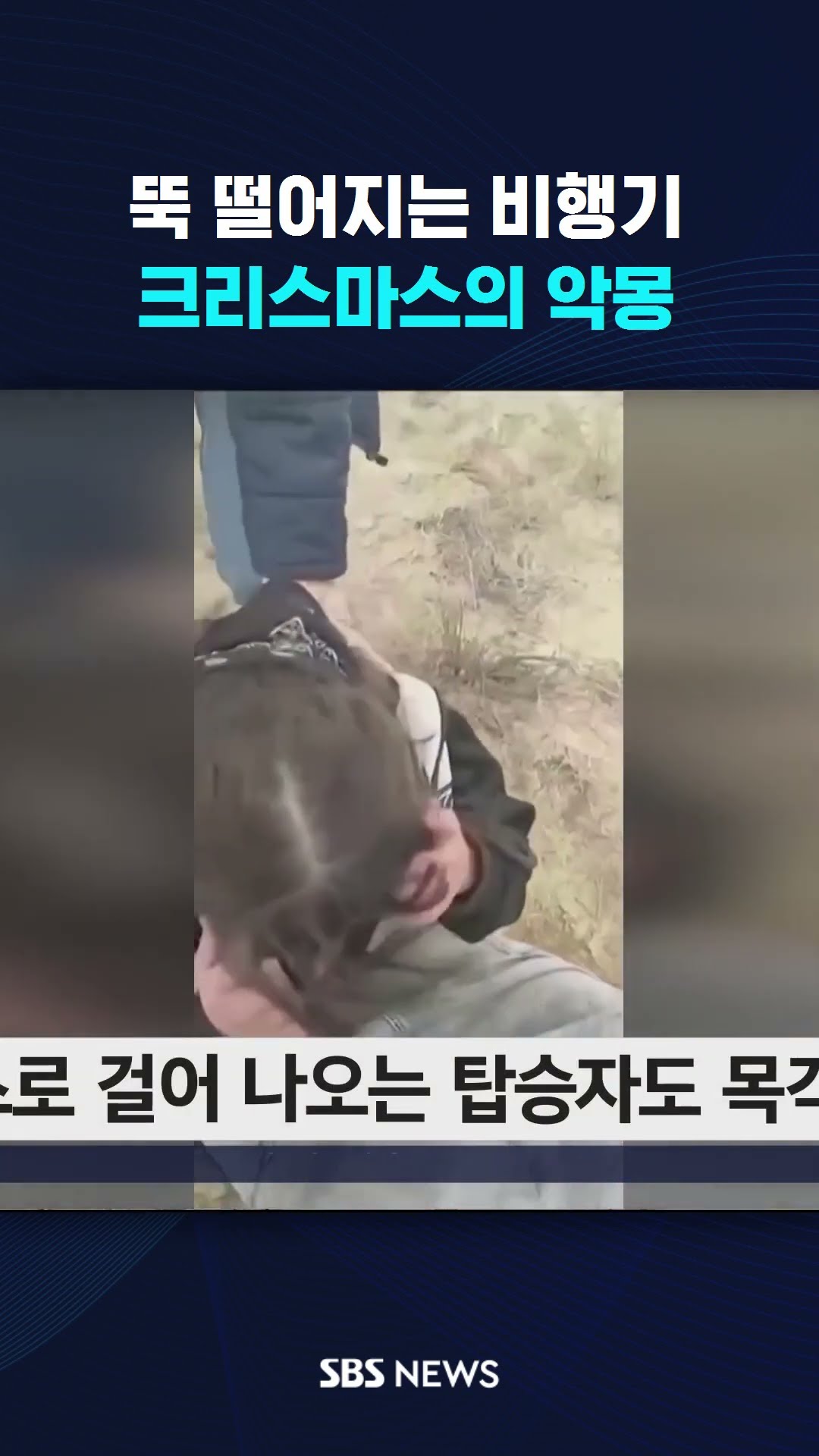 뚝 떨어지는 비행기..크리스마스의 악몽  #shorts