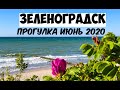 ЗЕЛЕНОГРАДСК - ПРОГУЛКА ПО ЛУЧШЕМУ КУРОРТУ  МИНИ-ОБЗОР 2020 | Калининградская область, Zelenogradsk