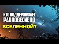 Кто поддерживает равновесие во Вселенной?