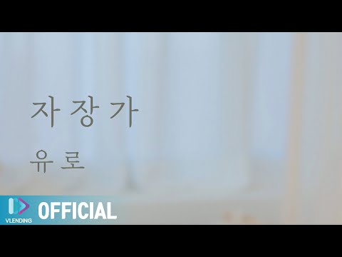 [MV] 유로 - 자장가