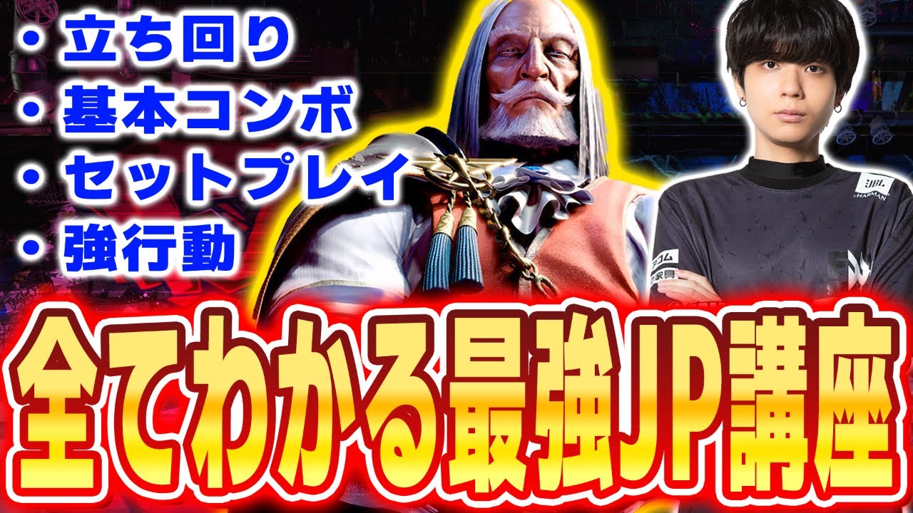 プロが解説するJP講座｜主力技ごとの使い方・コンボ・セットプレイ