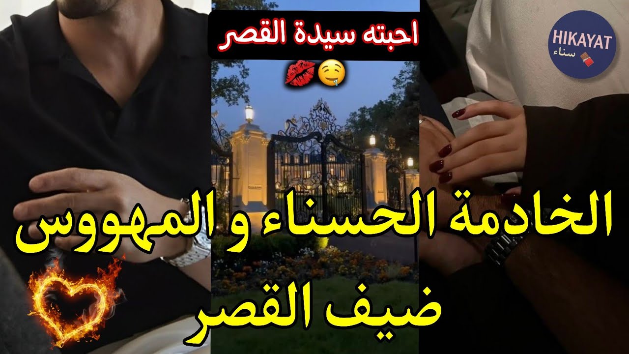 احبته سيدة القصر و حرمتني منه لكن..❤️‍🔥الخادمة البريئة و الميلياردير المهووس❤️ولا كيف خيالي💥اكشن