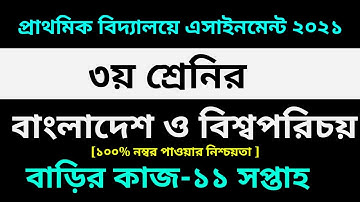 Class 3 BGS Assignment 11 Answer 2021 || 11th Week homework || ৩য় শ্রেণির বাংলাদেশ ও বিশ্বপরিচয় ১১