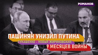 Пашинян унизил Путина. Лукашенко - новый Жириновский. Девять месяцев войны