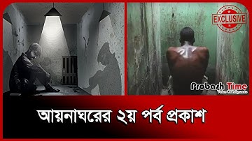 আয়নাঘরের ২য় পর্ব প্রকাশ। The Mirror। Sheikh Hasina। Probash Time