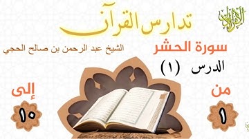 تدارس القرآن. سورة الحشر (١). من الآية (١) إلى الآية (١٠). الشيخ عبد الرحمن بن صالح الحجي.