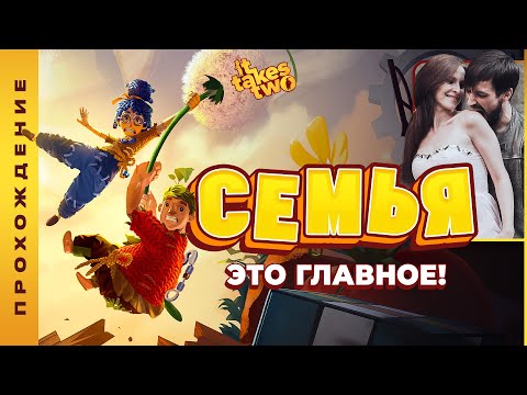 Видео: СЕМЬЯ ЭТО ГЛАВНОЕ! • It Takes Two: семейный стрим прохождение №01