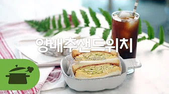 양배추치즈샌드위치