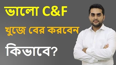 ভালো C&F এজেন্ট কিভাবে খুঁজে বের করবেন তার বিস্তারিত জানবেন এই ভিডিওতে!