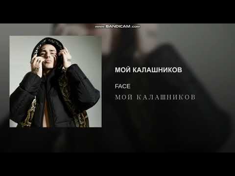 FACE – МОЙ