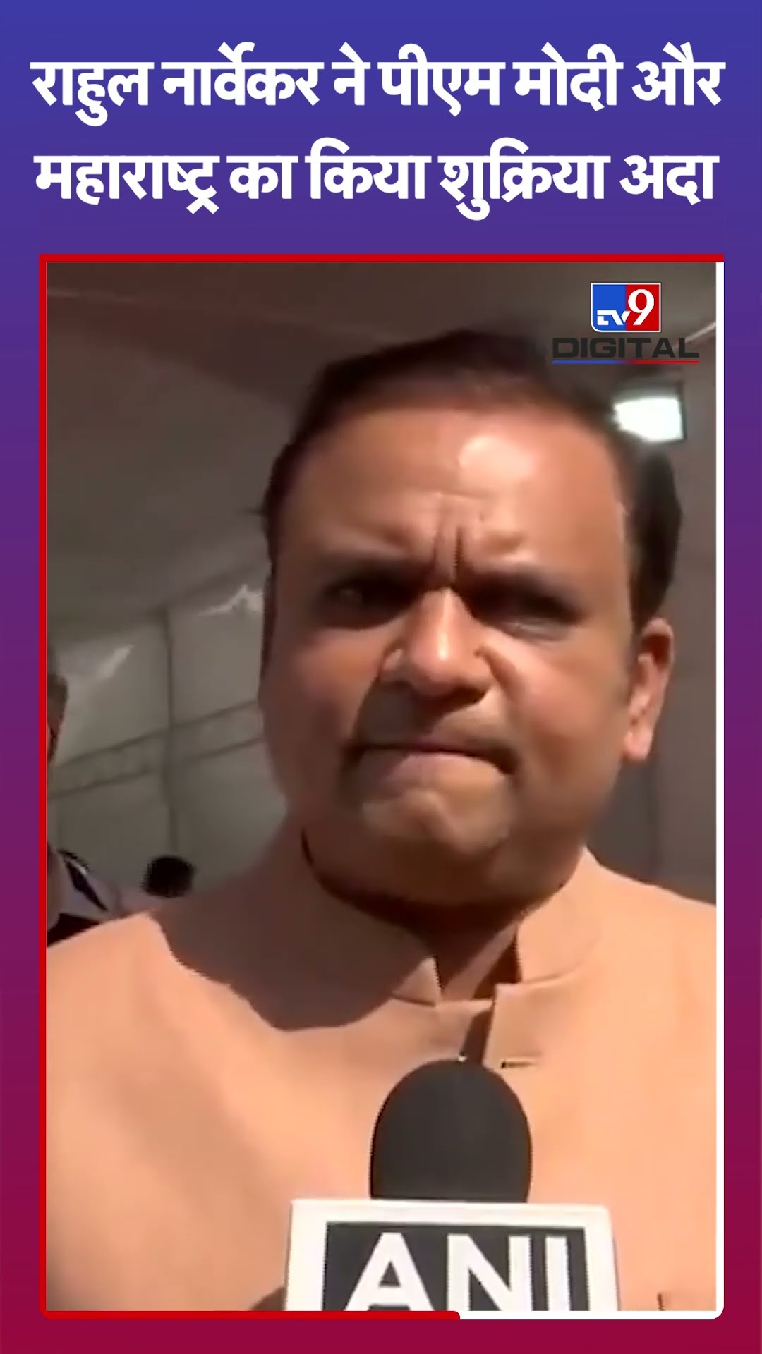 Maharashtra: Rahul Narwekar ने PM Modi और महाराष्ट्र का किया शुक्रिया अदा| #tv9shorts