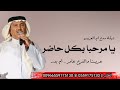 زفات ام العريس 2026 يا مرحبا يكل حاضر زفة باسم ام بدر زفات محمد عبدة زفات ام العريس 2026 يا مرحبا يكل حاضر زفة باسم ام بدر زفات محمد عبدة