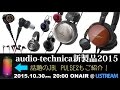 e☆イヤホンTV第262回『オーディオテクニカ新製品特集2015＆JBL PULSE2ご紹介！』2015/10/30放送分