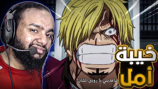 انطباع مباشر ون بيس الحلقة 1020 - هيرجرو الزهرة وحش 🔥 (one piece reaction)