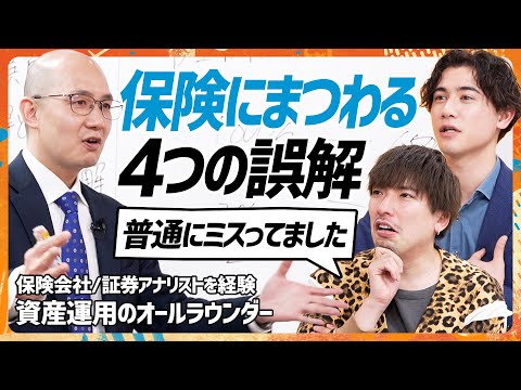 【資産運用の心得】EXIT・りんたろー。&国山ハセンが抱く「保険4つの誤解」を解く／「医療保険は見直すべき」元生命保険のプロが断言／積立NISAと保険リスク低いのは？(MONEY SKILL SET)