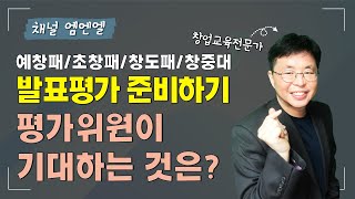 예창패/초창패/창도패/창중대 자금확보 《발표평가 심사위원의 의도 파헤치기》 | 뜬금잡썰