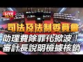 助理費除罪化