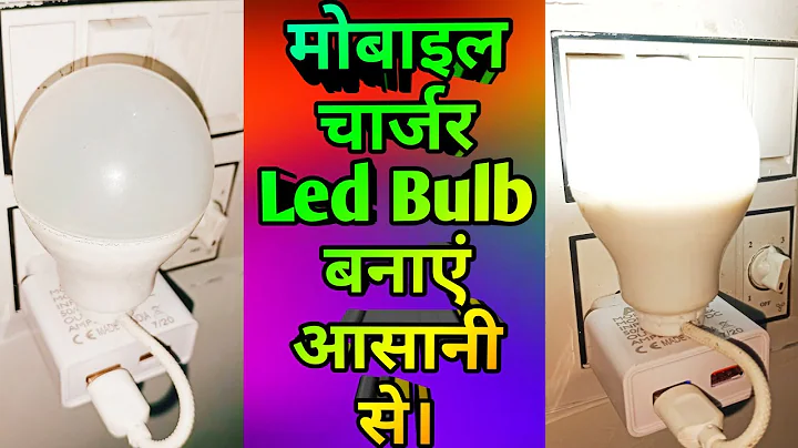 Mobile Charger led bulb बनाएं आसानी से। how to make mobile charger led bulb#ledbulbrepair#ledlights
