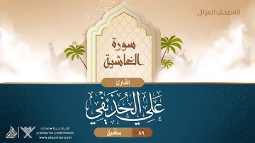 سورة الغاشية {{88}} القارئ علي الحذيفي