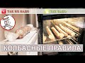 КАК НАДО делать колбасу! Основные правила. Рецепт КУРИНОЙ КОЛБАСЫ.