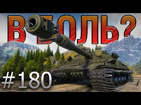 В БОЛЬ? Выпуск №180 ☠️ ЗАПРЕЩЕННЫЙ ПРИЕМ ☠️ Объект 907 на Перевале [World of Tanks]