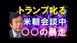 【青山繁晴】米朝首脳会談中に暴走!?トランプ大統領から叱られる文大統領 【青山繁晴】米朝首脳会談中に暴走!?トランプ大統領から叱られる文大統領