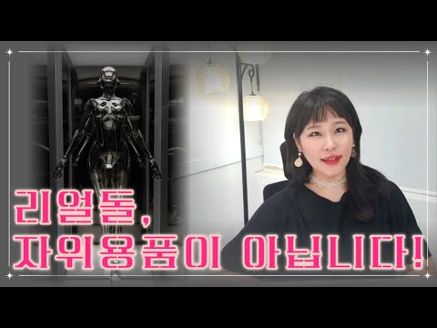 리얼 돌은 자위용품이 아닙니다 