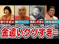 【追放】金遣いが荒すぎてプロレス界から追放されたレスラー4選【プロレス】