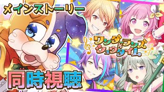 【#プロセカ / 完全初見 】どこでもパーティ🎉 ワンダショのメインストーリー同時視聴🐾 【 初見大歓迎 #vtuber #プロジェクトセカイ 】