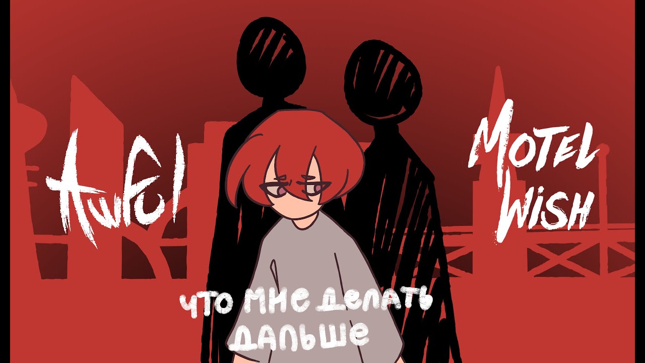 在 YouTube 上觀看「Awful, motel Wish - Что мне делать дальше (анимация)」 在 YouTube 上觀看「Awful, motel Wish - Что мне делать дальше (анимация)」