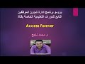 اعلان دورة تصميم برنامج ادارة شؤون الموظفين Access Forever