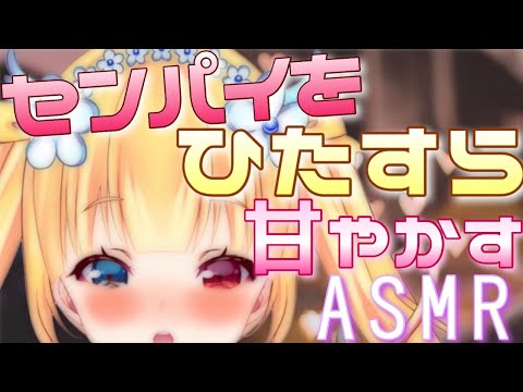 【ASMR 】せんぱいをひたすら甘やかす?耳かき睡眠誘導? ３Dio【Vtuber】【 binaural】