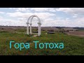 Гора Тотоха | Totoha Mountain