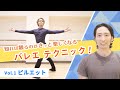 【知れば観るのがきっと楽しくなるバレエ テクニック!】Vol.1 ピルエット |Ballet Glossary with Demonstration vol.1  Pirouette