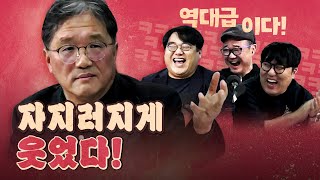 쉴 틈 없이 웃기는 전찬일 평론가! (극강의 웃음)