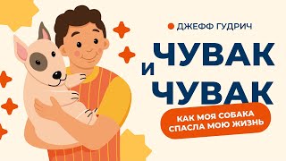 Как собака спасла мою жизнь | Джефф Гудрич