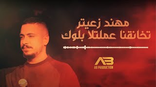 Mohanad Zaiter - Tkhana2na 3meltela Block | مهند زعيتر - تخانقنا عملتلا بلوك