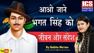 आओ जाने शहीद भगत सिंह के बारे में | By Babita Ma'am