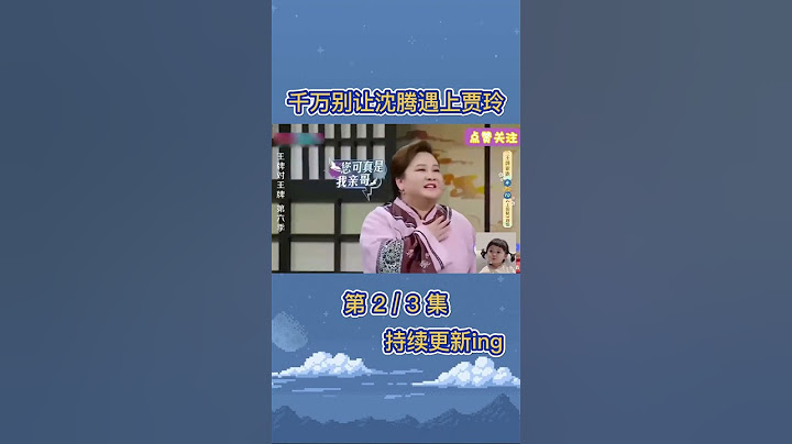 千万别让沈腾遇上贾玲 包袱一个接一个 真不愧是长在笑点上的人 #8姐就爱扒八叭