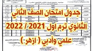 جدول امتحان الصف الثانى الثانوى ترم اول 2021 / 2022 أدبي وعلمي ازهر شريف