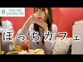 【カフェ】ぼっちで8段パンケーキを堪能【日常vlog】