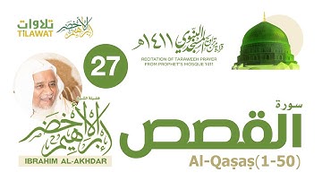 سورة القصص (1-50) من تراويح المسجد النبوي 1411 - الشيخ إبراهيم الأخضر