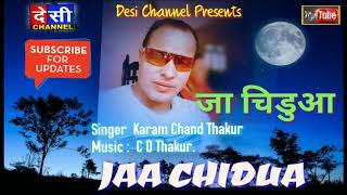Song ; जा चिडुआ । singer : karam chand thakur. music c
d thakur . by r kullu अगर आपको अच्छी लगे
तो जरूर share करना, like channel को subs...