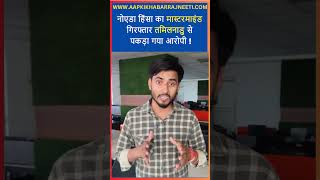 Noida Protest Mastermind Arrested 😱 | Tamil Nadu se Pakda Gaya Software Engineer!