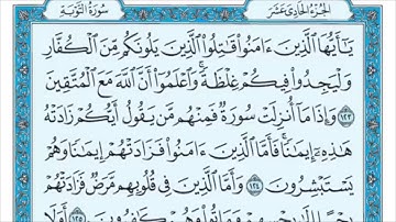 سورة التوبة من الآية (123) إلى  الآية (129) مكررة ثلاث مرات -الشيخ/ماهر المعيقلي