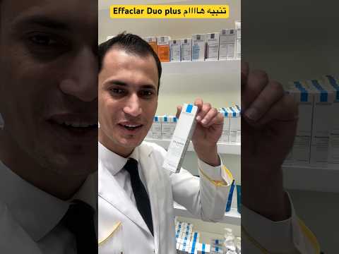 تنبيه هام لإستعمال لاروش إيفاكلار ديو بلص       