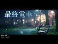 ドクロバニー音源 / 最終電車 190317