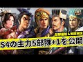 【三国志真戦：#34】S4の主力5部隊を公開！部隊編制や戦歴についても解説。サブ垢の1編成もおまけ解説します【#三国志战略版】【#三國志真戦】【#真戦動画】