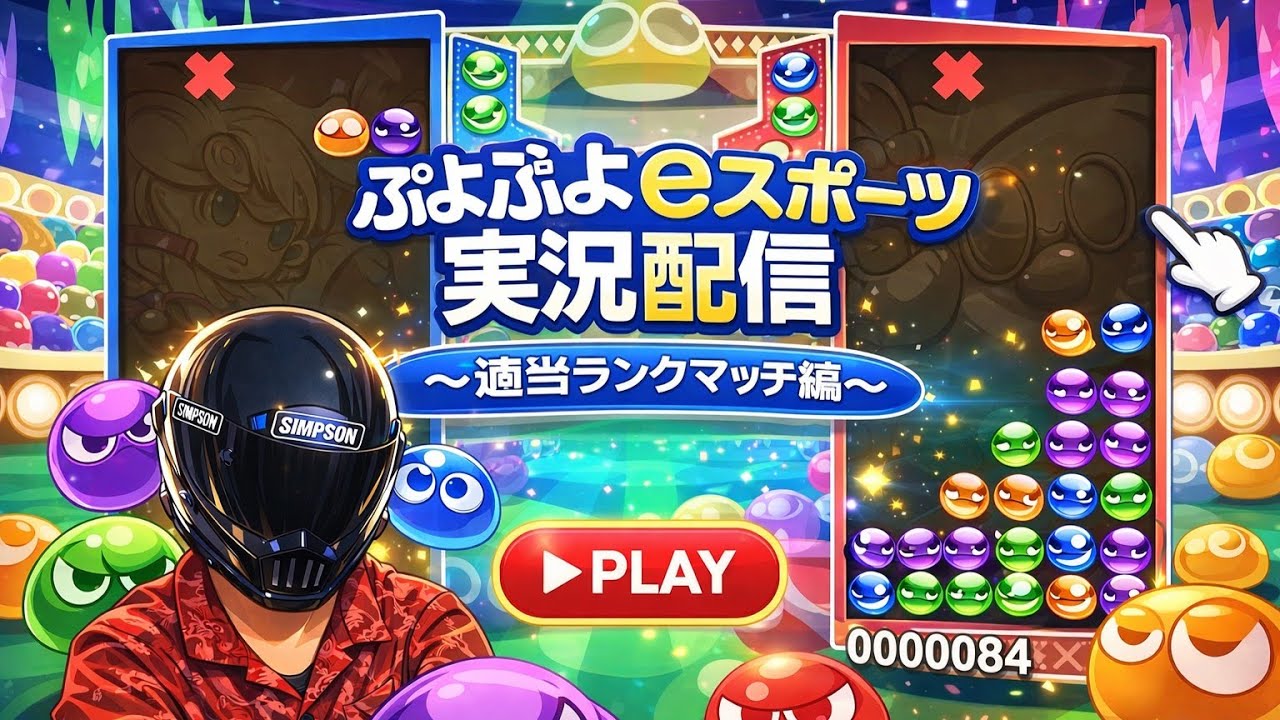 【2月もう終わり】きょうにぃ氏の今夜もぷよぷよ雑談中 #20260301 #ぷよぷよ  #ぷよスポ #shorts #縦型配信